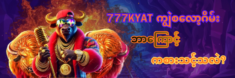 ကျွဲစလော့ဂိမ်း