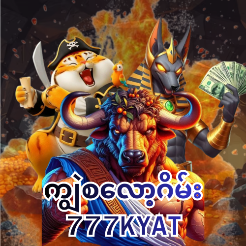 ကျွဲစလော့ဂိမ်း