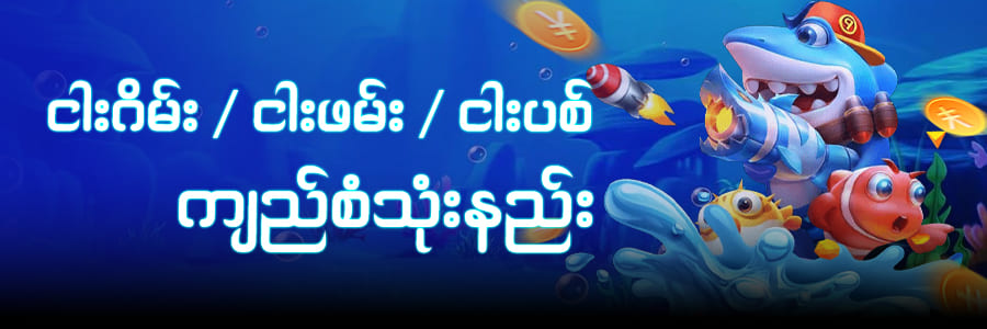 fish game